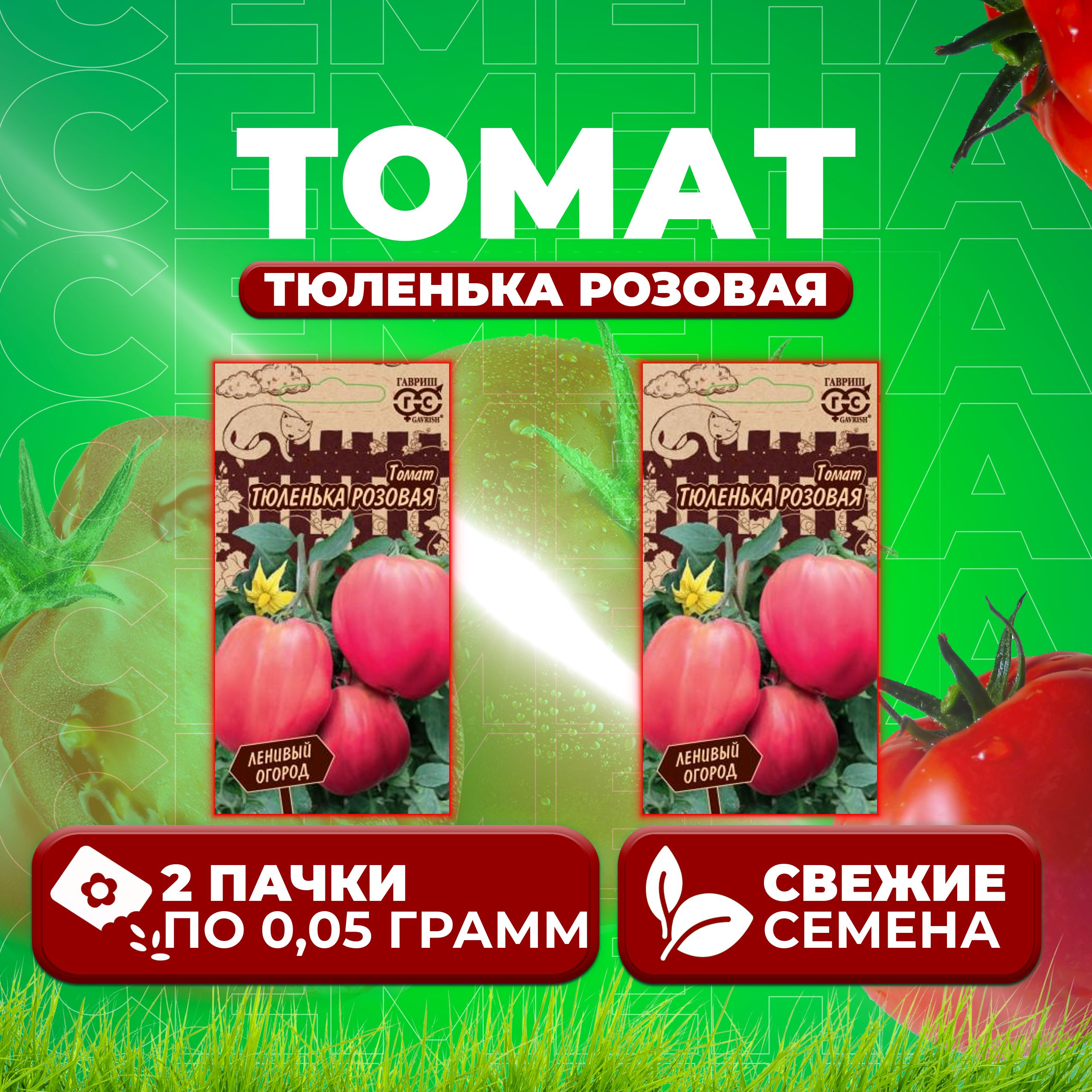 

Семена томат Тюленька розовая Гавриш 10716981-2 2 уп., 10716981
