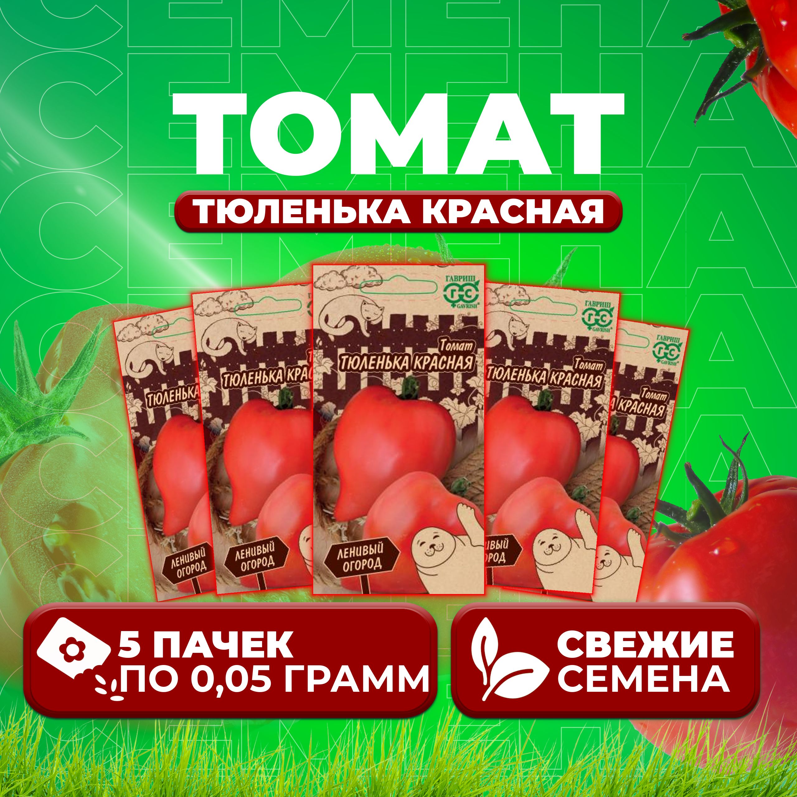 

Семена томат Тюленька красная Гавриш 10716976-5 5 уп., 10716976