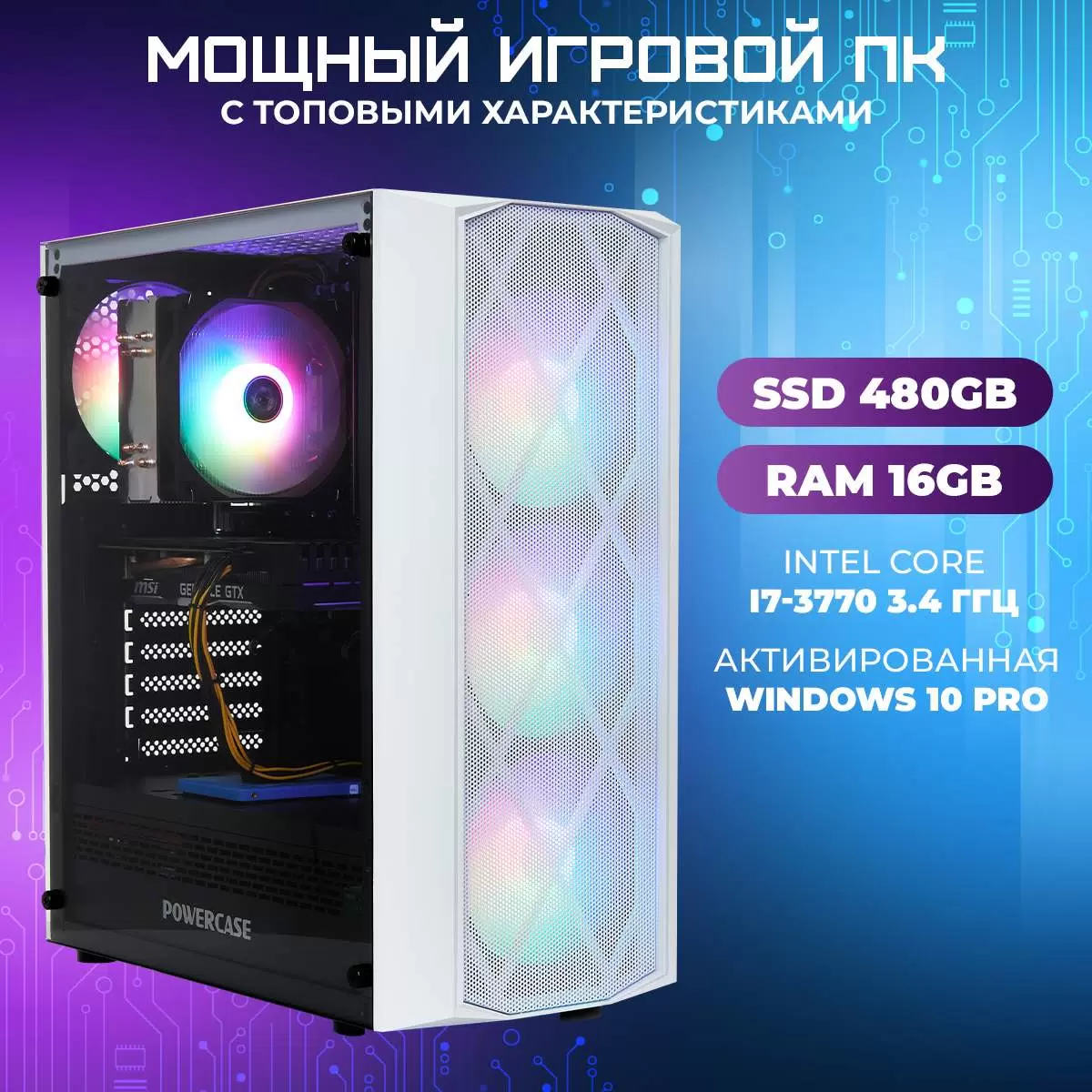 

Игровой ПК TREIDCOMPUTERS (i7 3770 3.4 Ghz (4 ядра) /16Гб /SSD 480Gb /GTX 1660 Super)