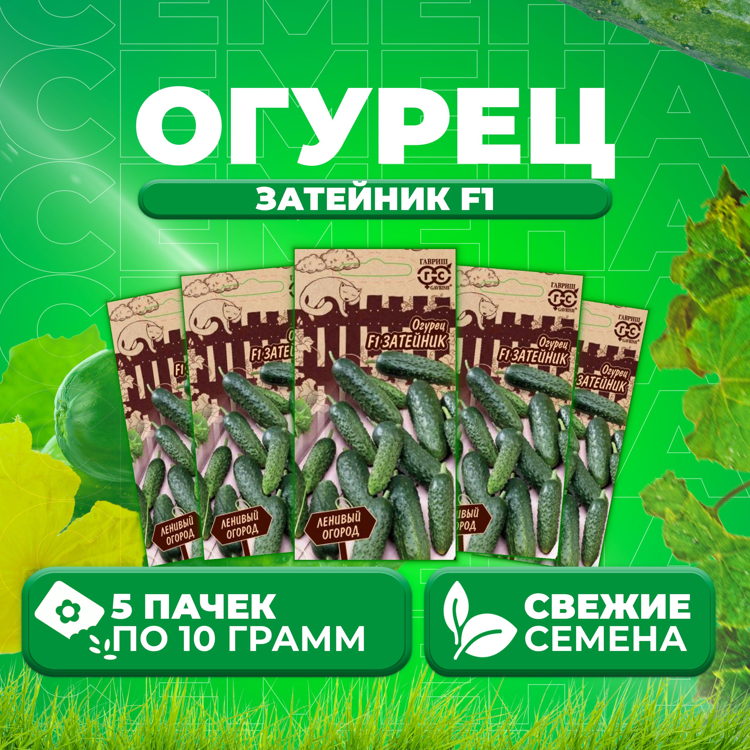 

Семена огурец Затейник F1 Гавриш 10711547-5 5 уп., 10711547