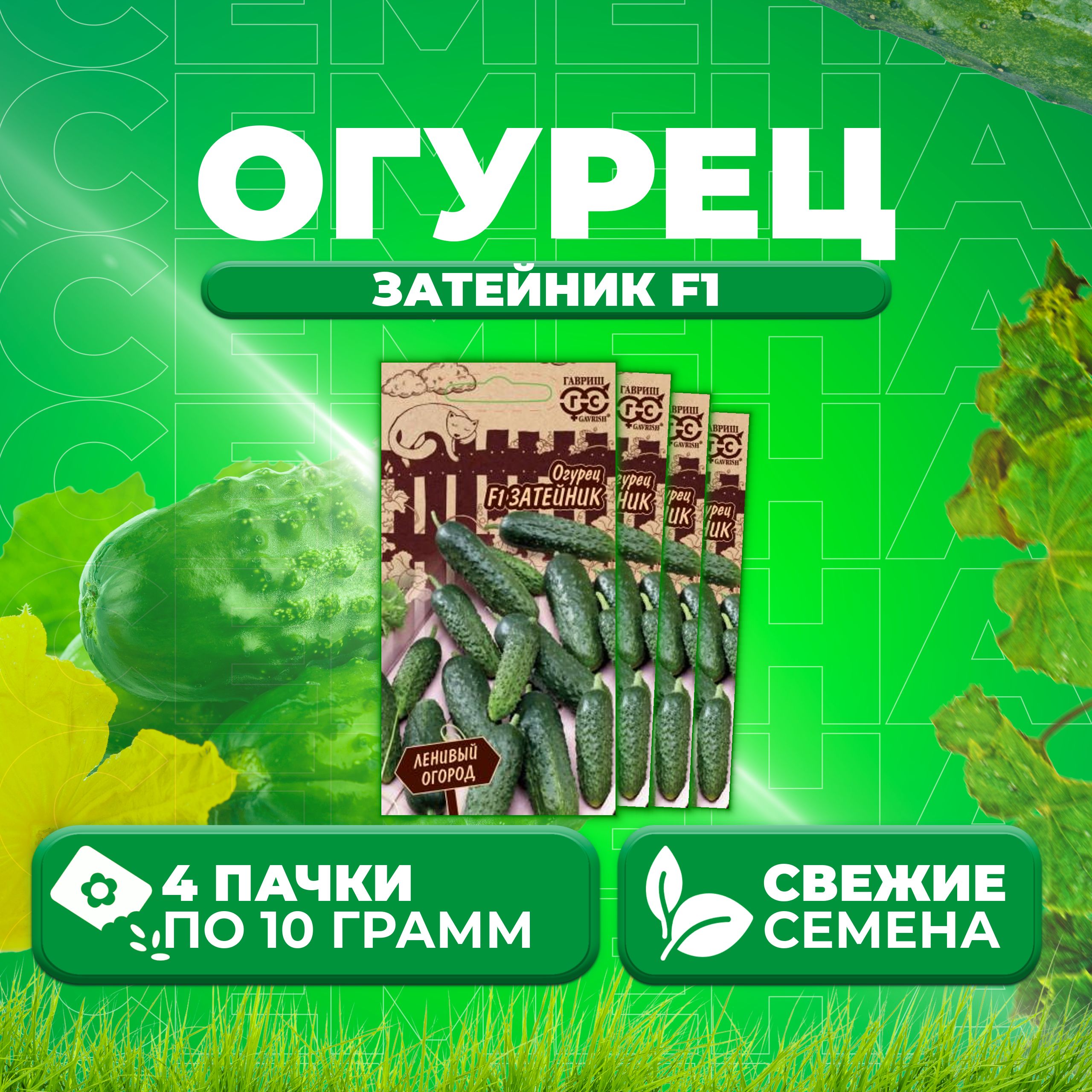 

Семена огурец Затейник F1 Гавриш 10711547-4 4 уп., 10711547