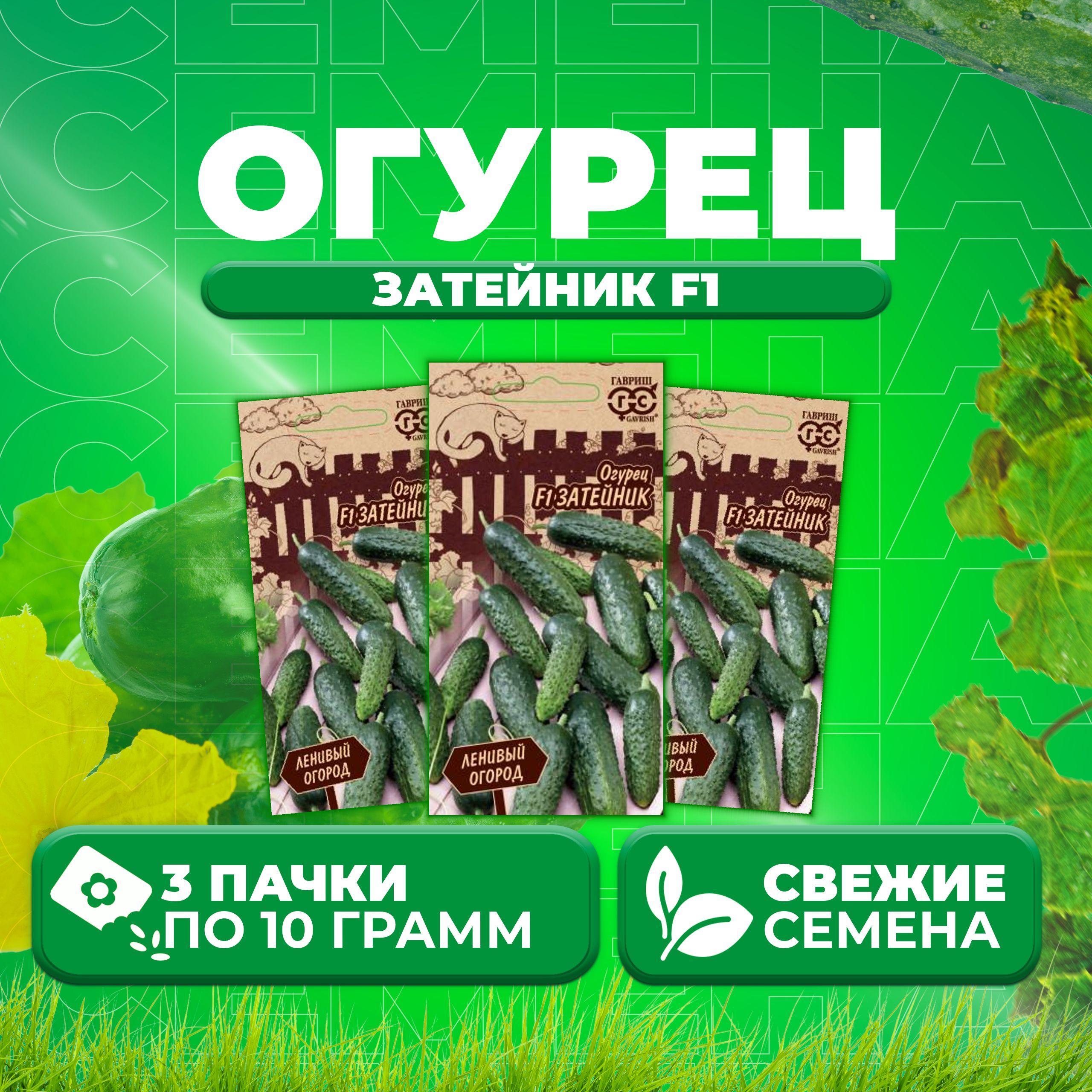 

Семена огурец Затейник F1 Гавриш 10711547-3 3 уп., 10711547
