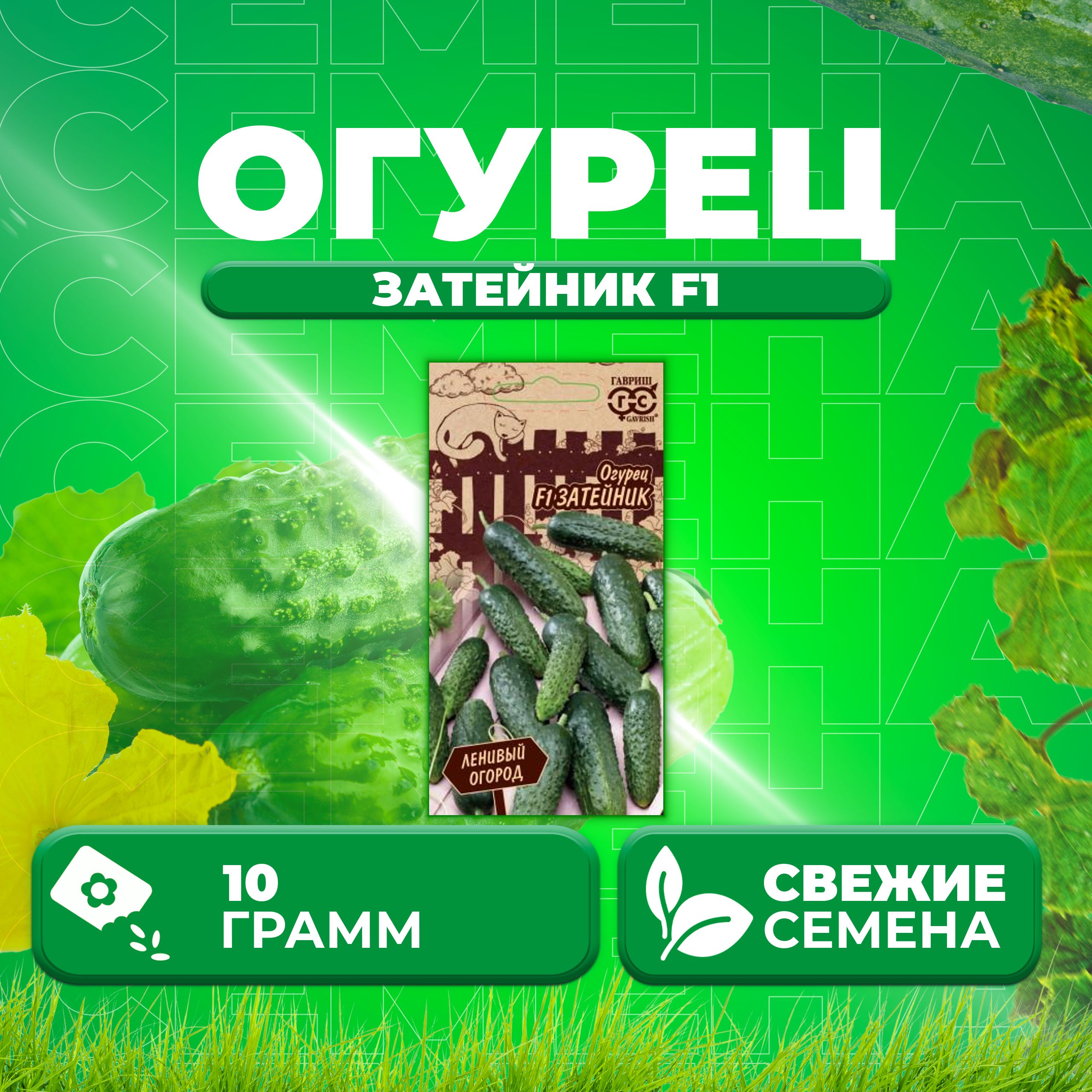 

Семена огурец Затейник F1 Гавриш 10711547-1 1 уп., 10711547