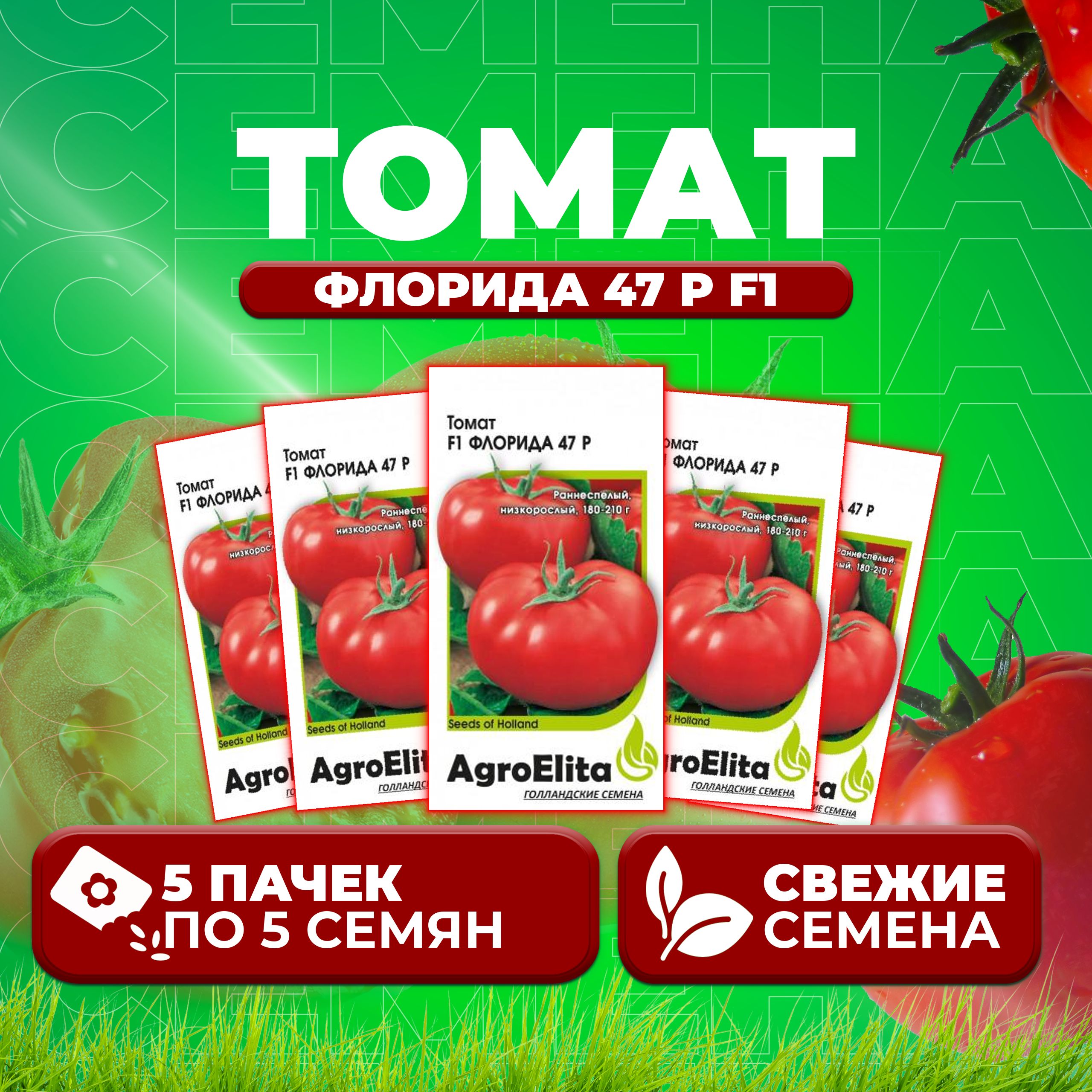 

Семена томат Флорида 47 р F1 AgroElita 10710534-5 5 уп., 10710534