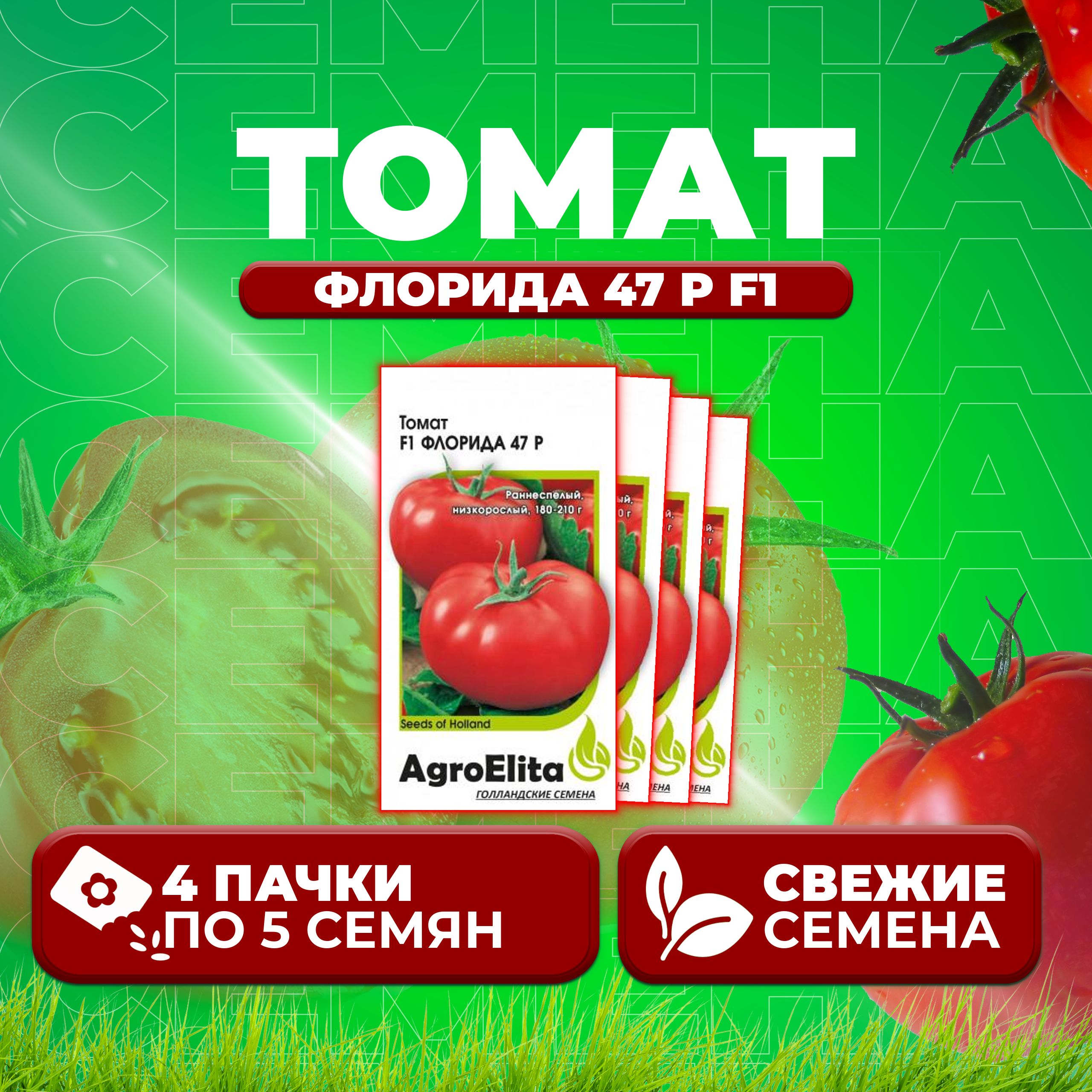 Семена томат Флорида 47 р F1 AgroElita 10710534-4 4 уп.