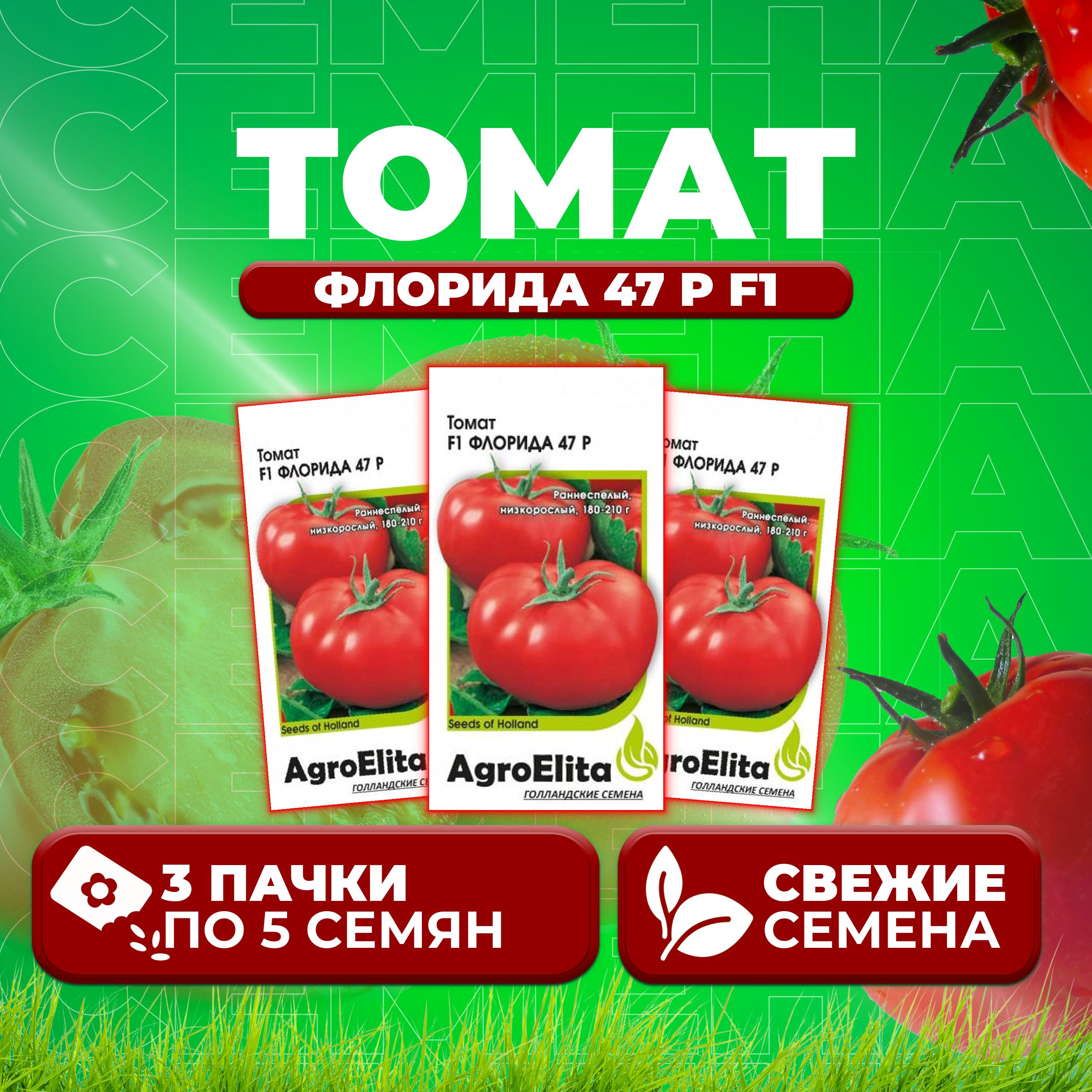 

Семена томат Флорида 47 р F1 AgroElita 10710534-3 3 уп., 10710534