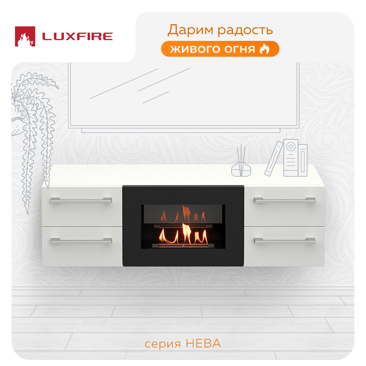 Тумба под ТВ Lux Fire Нева настенная 1400 матовая, белая, с биокамином 600