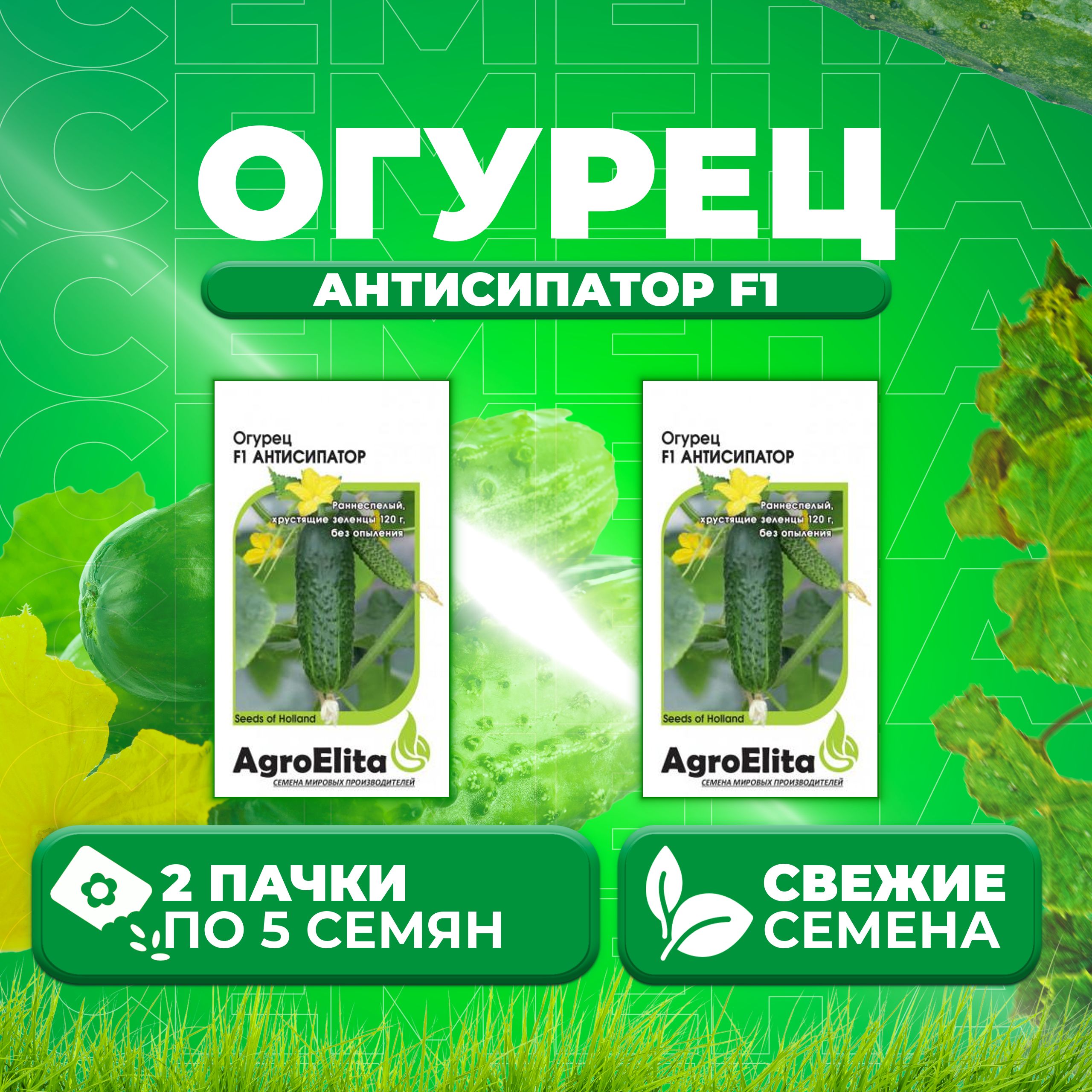 

Семена огурец Антисипатор F1 AgroElita 1070716-2 2 уп., 1070716