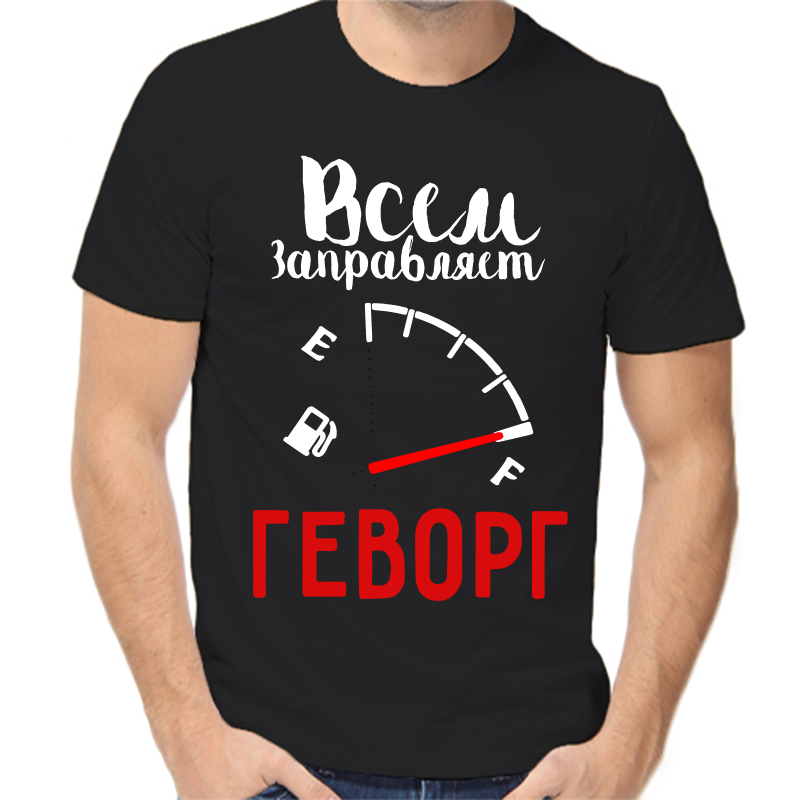 

Футболка мужская черная 50 р-р всем заправляет геворг, Черный, fm_vsem_zapravlyaet_gevorg