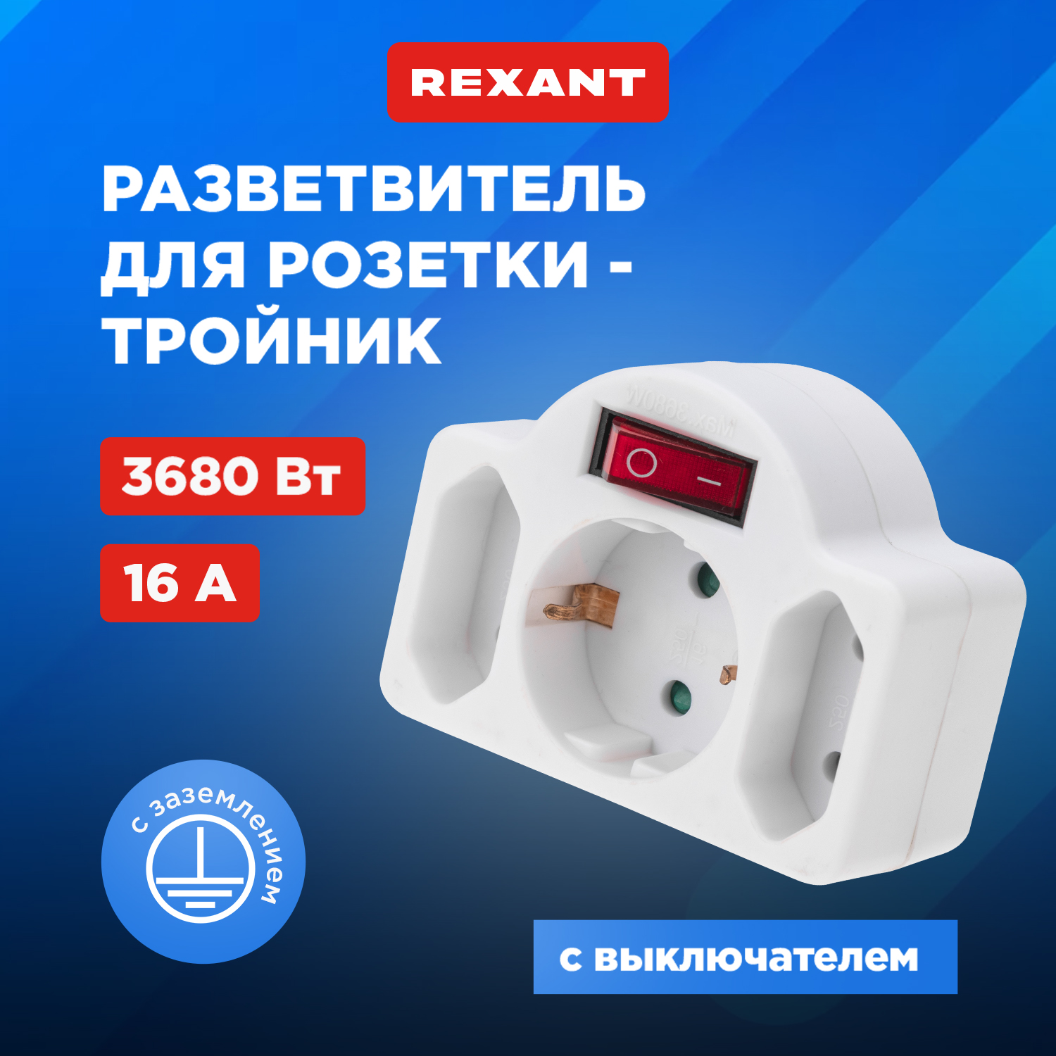 

Тройник электрический Rexant 16А с/з + 2х2,5А с выключателем и защитными шторками, белый, 16А с/з + 2х2,5А с выключателем и защитными шторками, белый