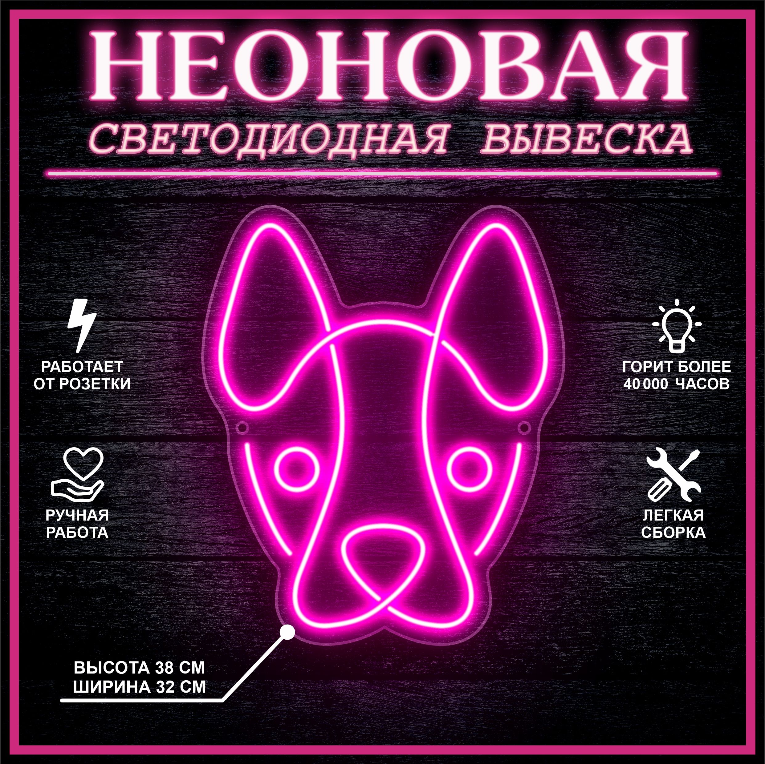 

Неоновая вывеска СОБАКА 38х32 см / розовый, 24335