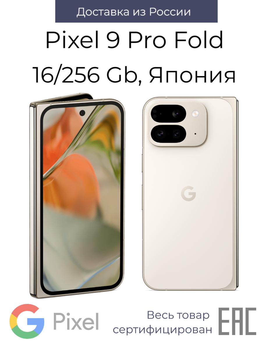 

Смартфон Google Pixel 9 Pro Fold 16/256GB porcelain (GA04795-JP), Pixel 9 Pro Fold