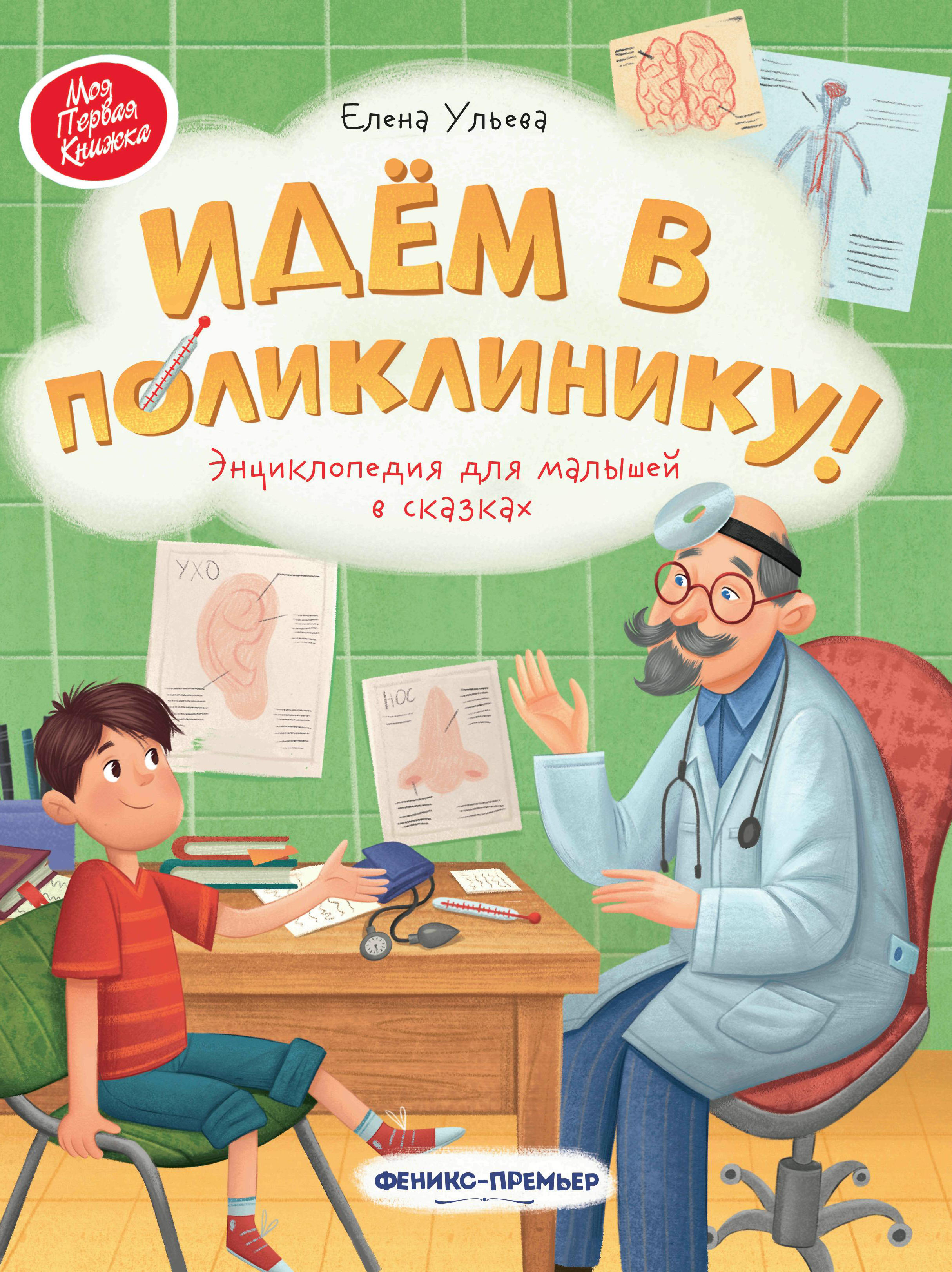 фото Книга идем в поликлинику феникс-премьер