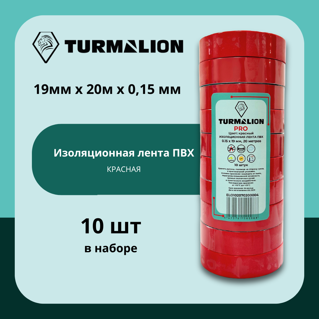 Изолента Turmalion ПВХ ширина 19мм длина 20 метров 10шт красная 1128₽