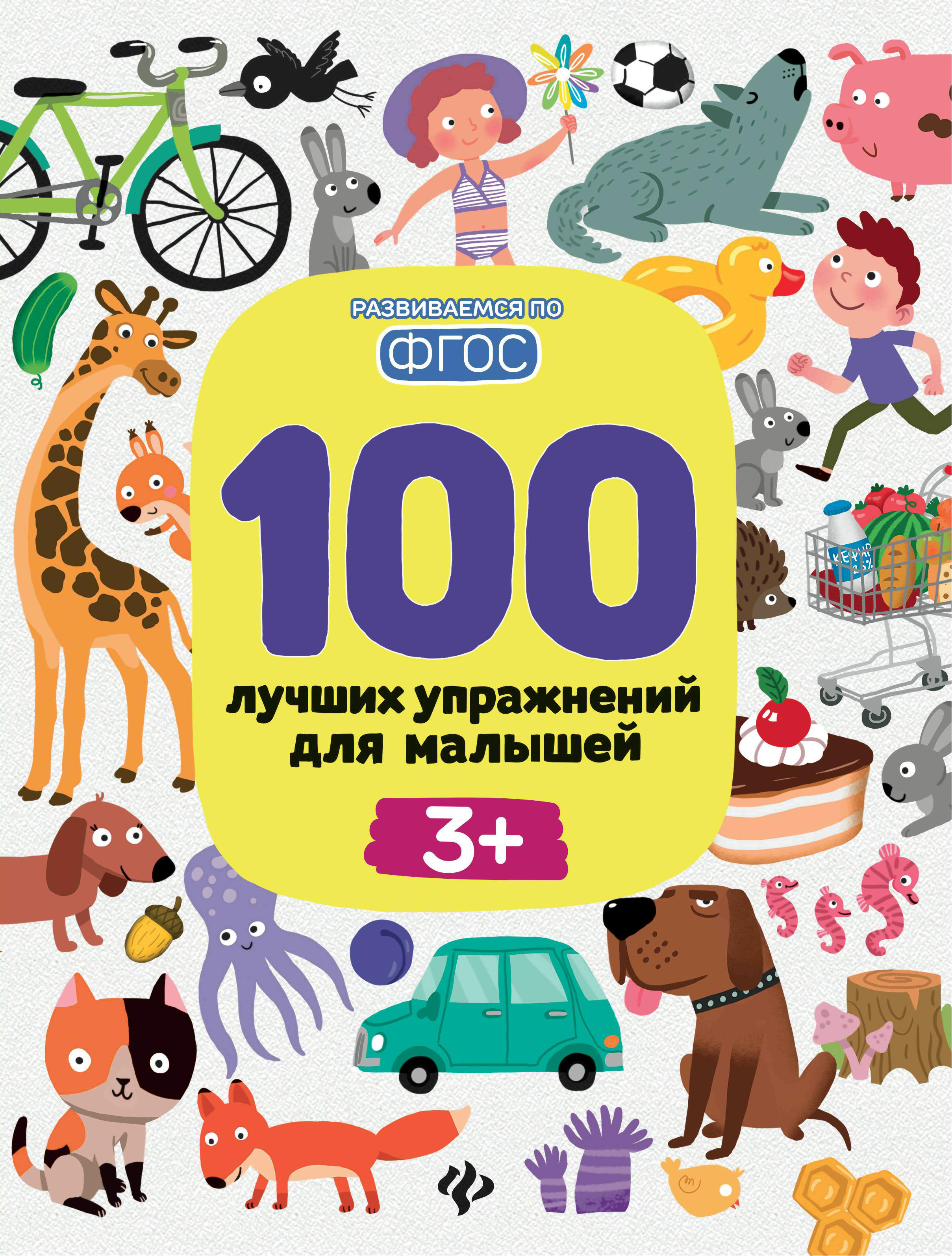 фото Книга 100 лучших упражнений для малышей 3 феникс-премьер