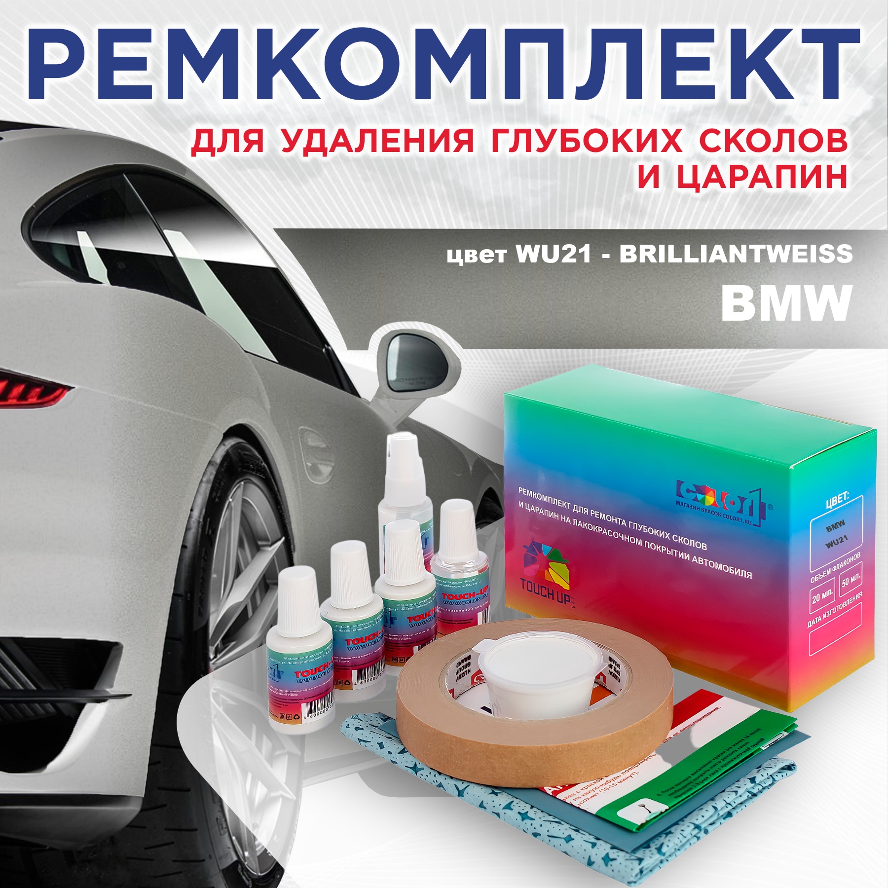 

Ремкомплект для ремонта сколов и царапин COLOR1 для BMW, цвет WU21 - BRILLIANTWEISS, Бесцветный