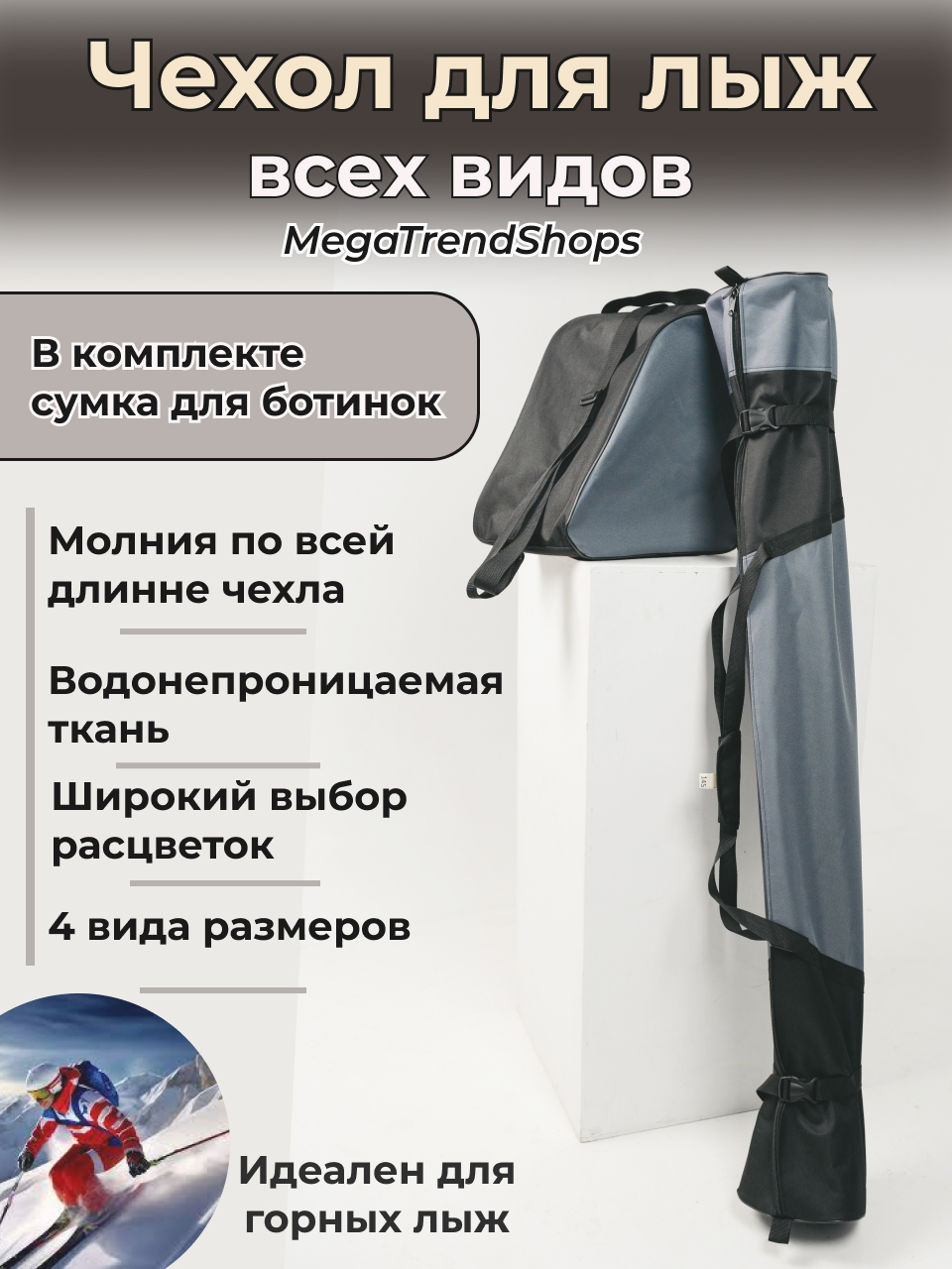 Чехол для лыж всех видов спортивный с сумкой для ботинок MegaTrendShops серый 185 см
