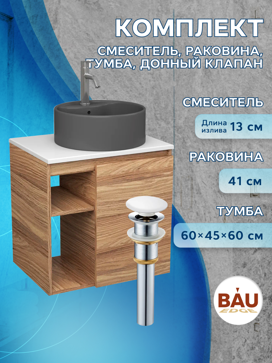 Тумба Bau Dream Blackwood 60,раковина BAU Element D41,смеситель Hotel Dream,выпуск