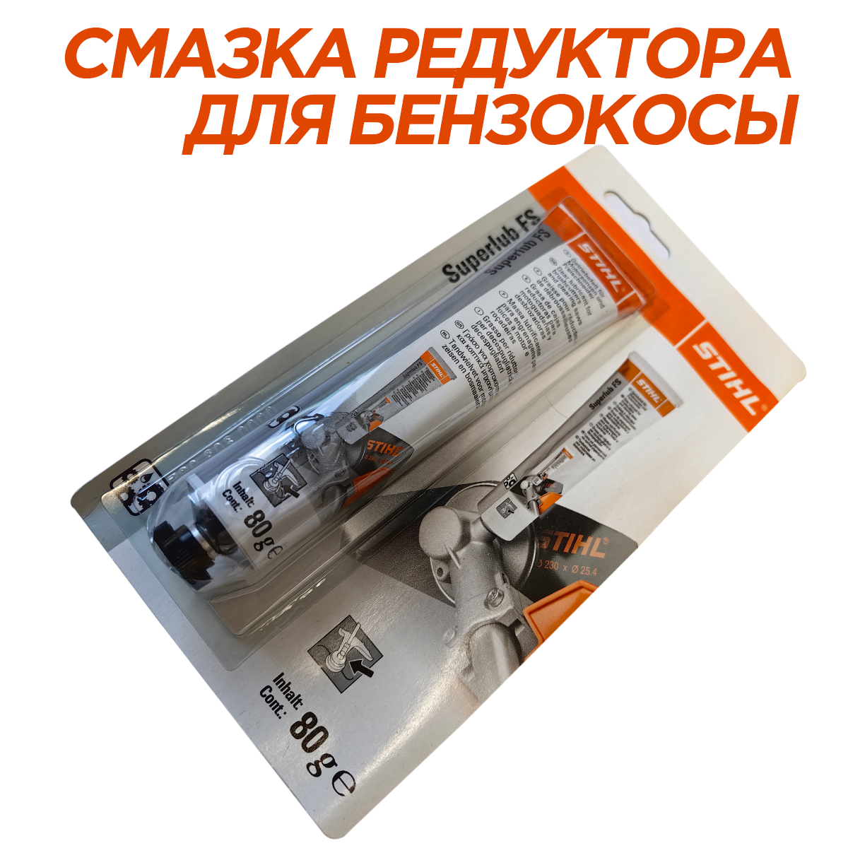 Смазка для редуктора триммера STIHL 80 г 07811201117