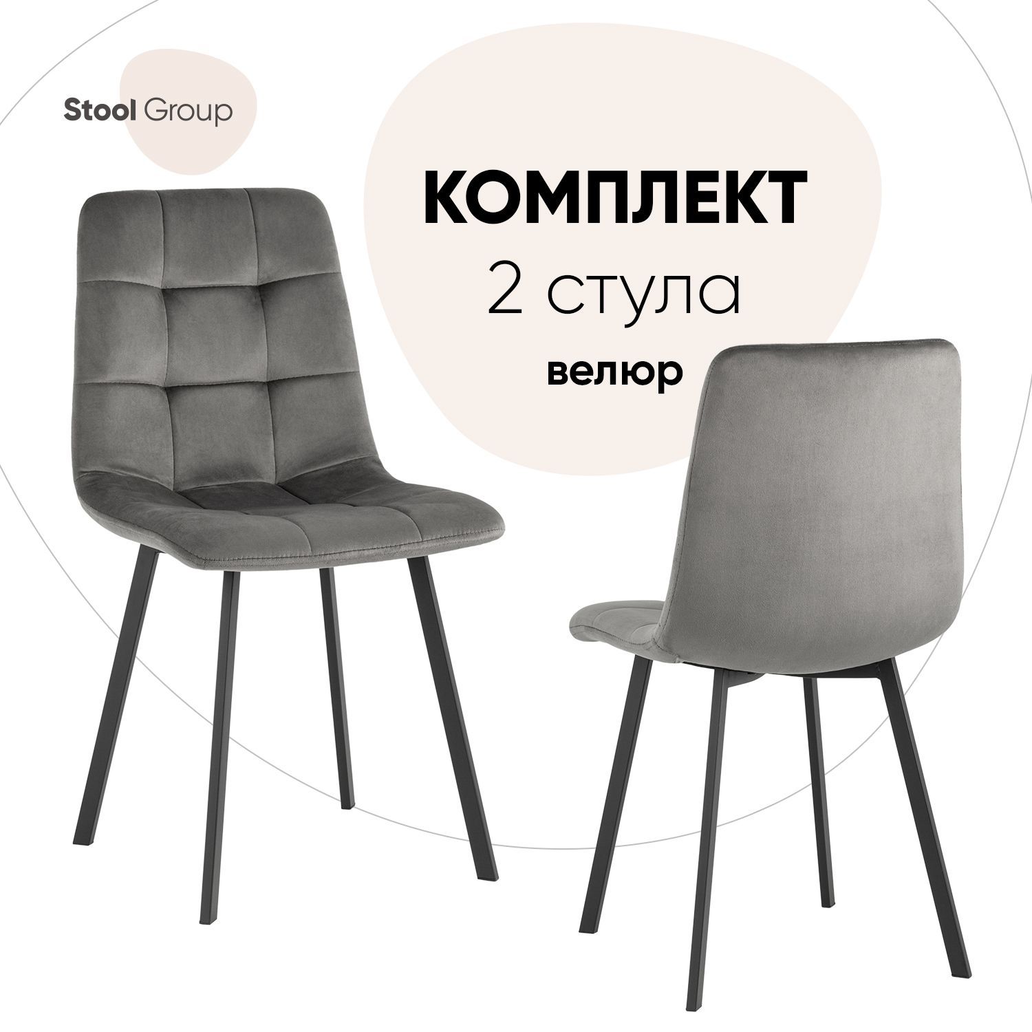 

Стул для кухни Stool Group Chilly 2 шт, велюр антрацитовый, Chilly_обед