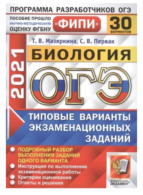 

ОГЭ 2021. ФИПИ. Биология. Типовые варианты экзаменационных заданий. 30 вариантов заданий
