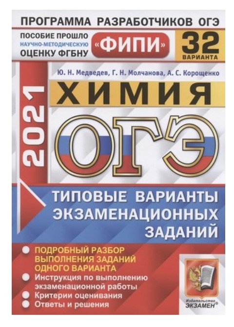

ОГЭ 2021. ФИПИ. Химия. Типовые варианты экзаменационных заданий. 32 варианта заданий