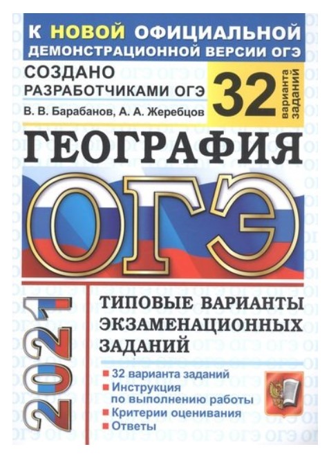 

ОГЭ 2021. География. Типовые варианты экзаменационных заданий. 32 варианта заданий