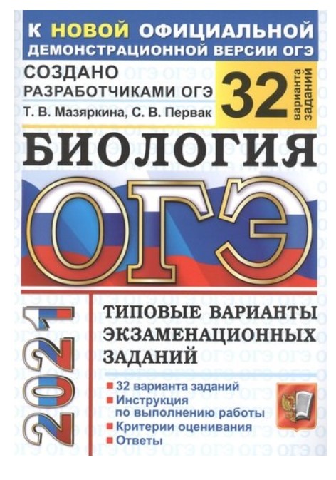 

Книга ОГЭ 2021. Биология. Типовые варианты экзаменационных заданий. 32 варианта заданий