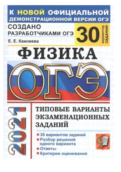 

ОГЭ 2021. Физика. Типовые варианты экзаменационных заданий. 30 вариантов заданий