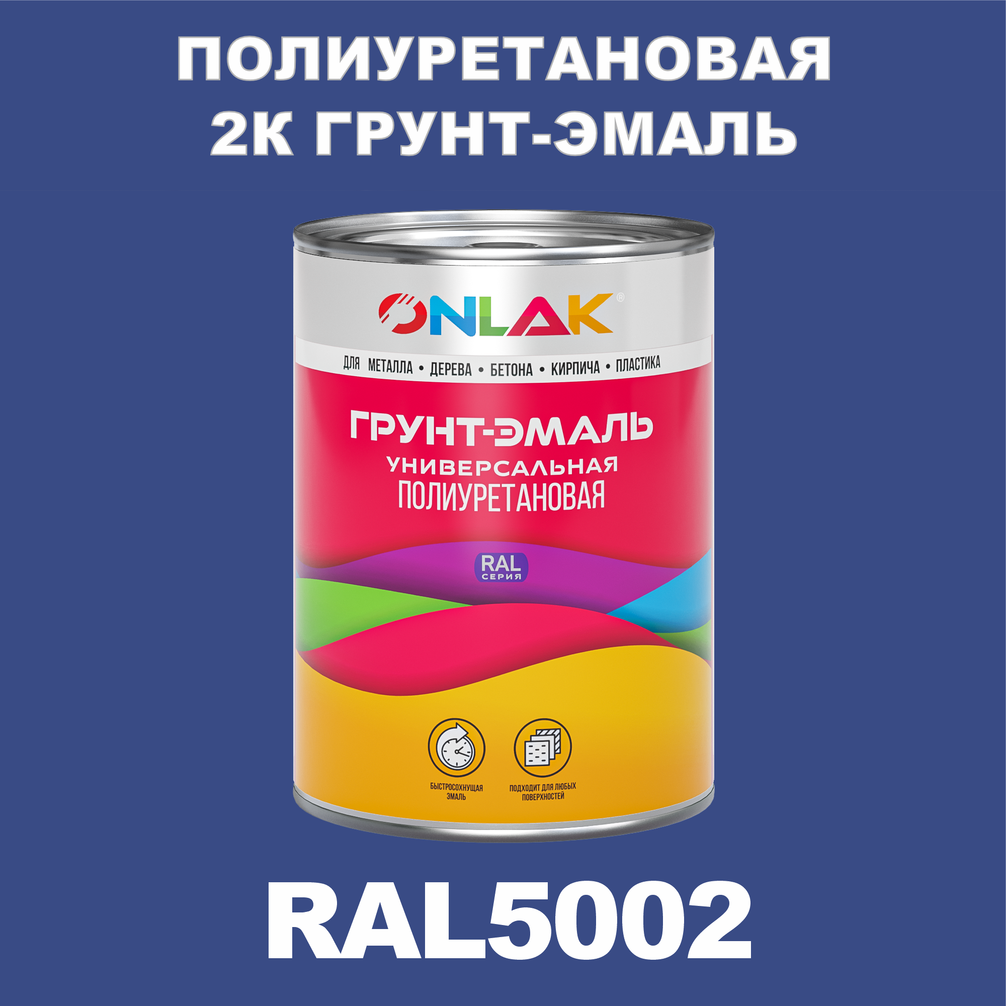 фото Износостойкая 2к грунт-эмаль onlak по металлу, ржавчине, дереву, ral5002, 1кг матовая