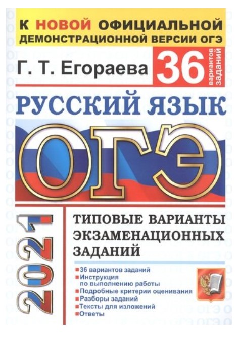 

ОГЭ 2021. Русский язык. Типовые варианты экзаменационных заданий. 36 вариантов заданий