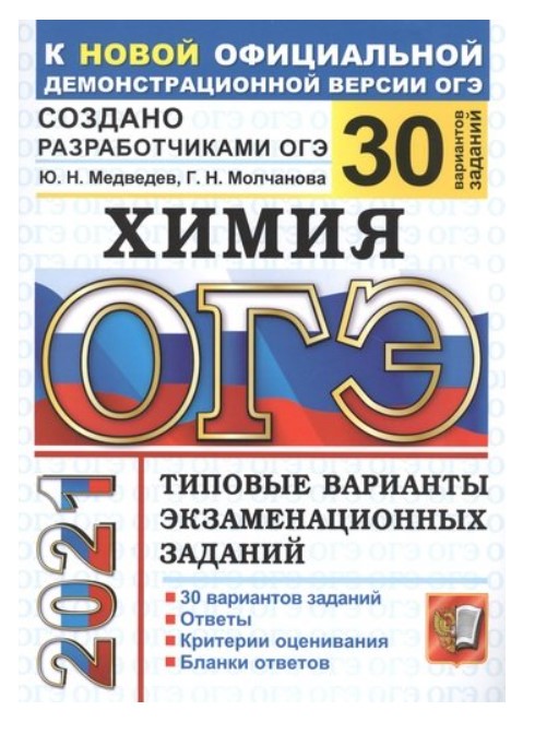 

ОГЭ 2021. Химия. Типовые варианты экзаменационных заданий. 30 вариантов заданий