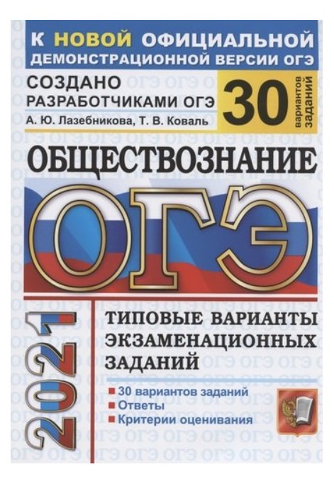 

ОГЭ 2021. Обществознание. Типовые варианты экзаменационных заданий. 30 вариантов заданий
