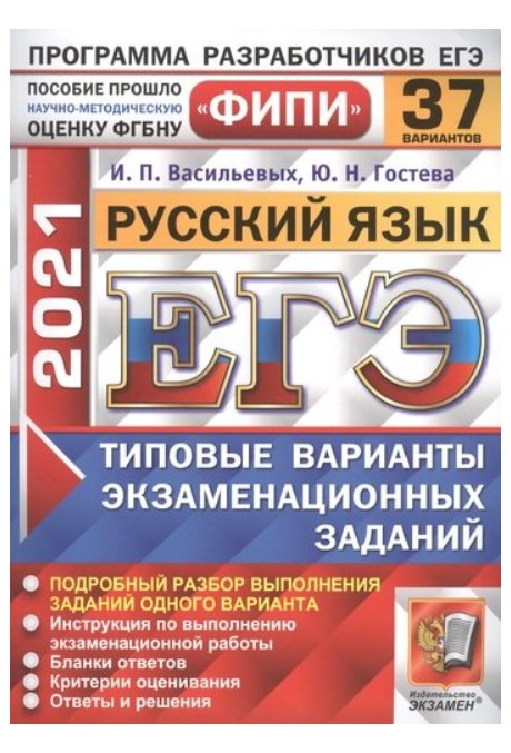 

ЕГЭ 2021. Русский язык. Типовые варианты экзаменационных заданий. 37 вариантов заданий