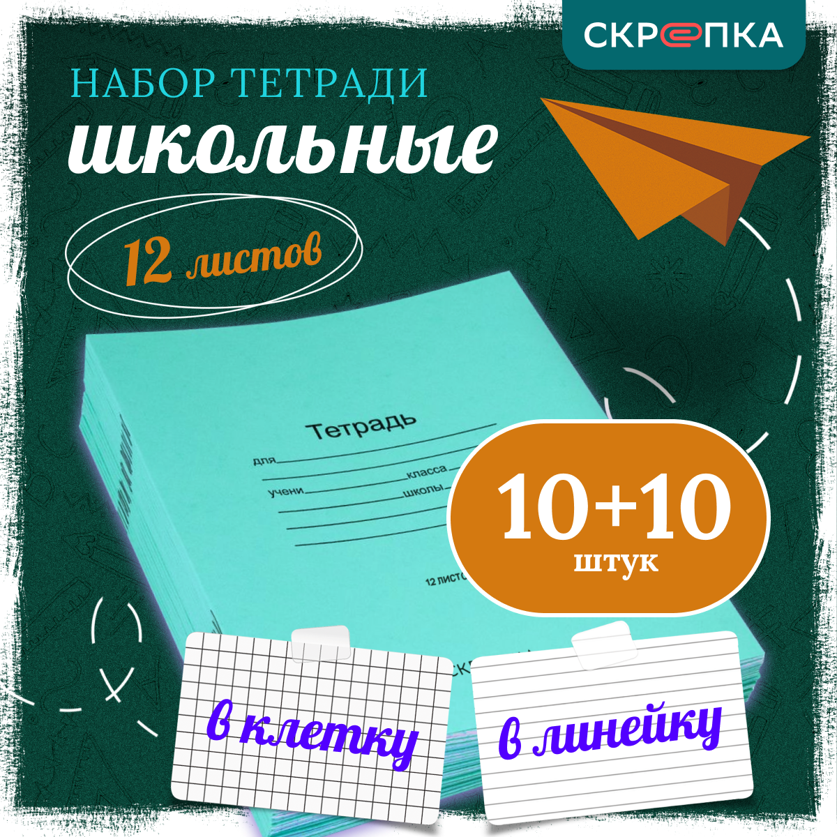 Тетрадь школьная Скрепка 12 листов в клетку и линейку по 10 шт в комплекте