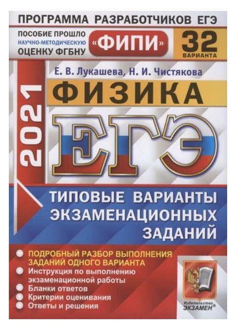 

ЕГЭ 2021. Физика. Типовые варианты экзаменационных заданий. 32 варианта заданий