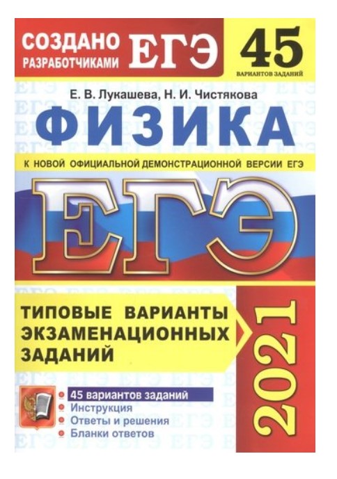 

Книга ЕГЭ 2021. Физика. Типовые варианты экзаменационных заданий. 45 вариантов заданий