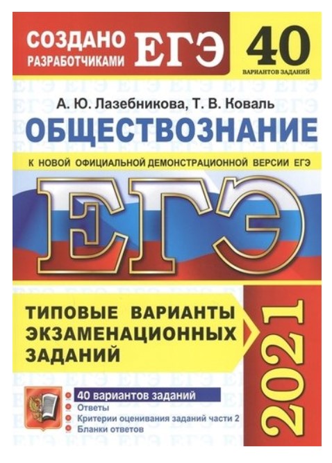

Книга ЕГЭ 2021. Обществознание. Типовые варианты экзаменационных заданий. 40 вариантов ...