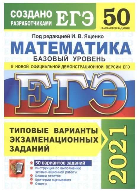 

ЕГЭ 2021 Математика Базовый уровень 50 вариантов Типовые варианты…
