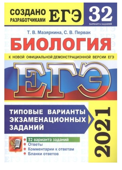 

ЕГЭ 2021. Биология. Типовые варианты экзаменационных заданий. 32 варианта заданий