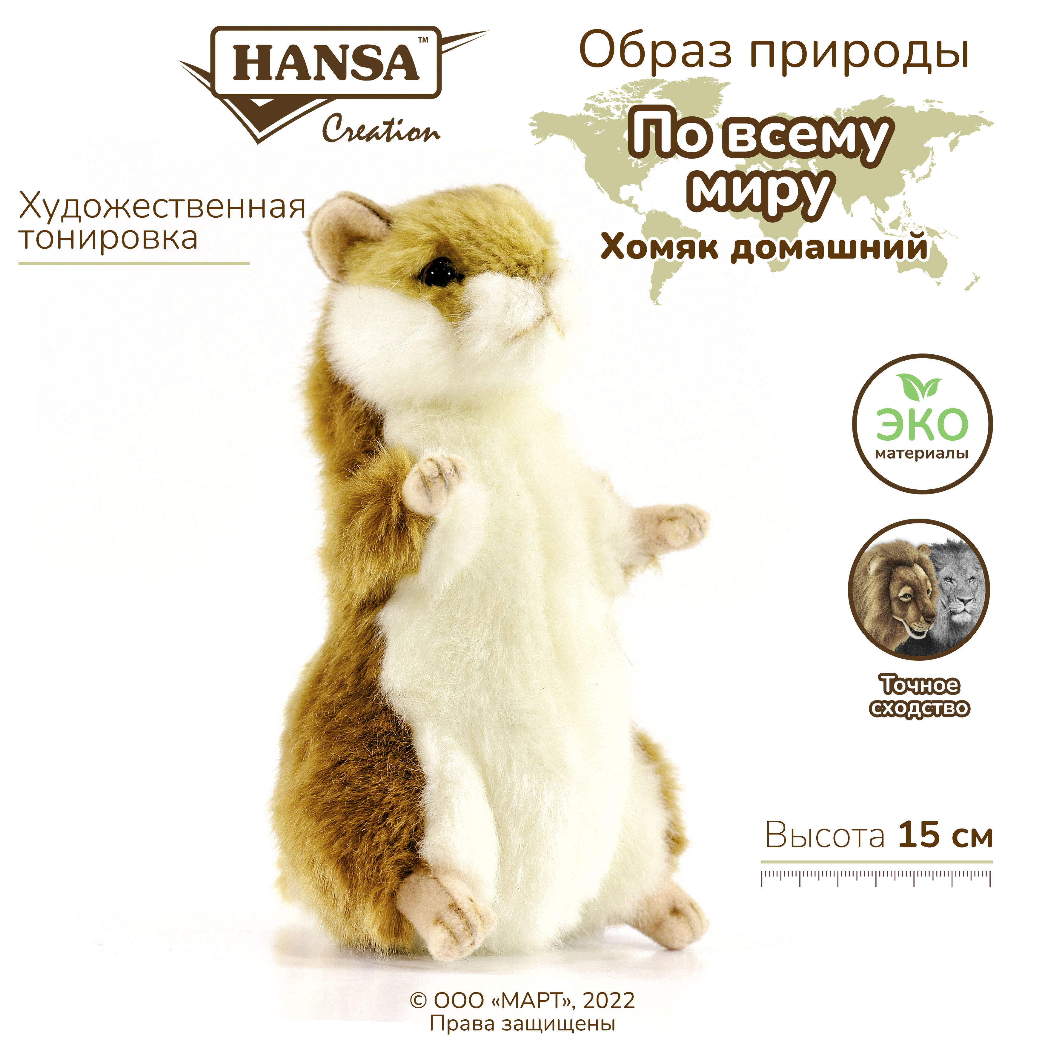 Реалистичная мягкая игрушка Hansa Creation Хомяк домашний, 15 см