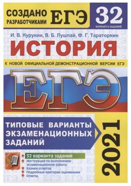 

ЕГЭ 2021. История. Типовые варианты экзаменационных заданий. 32 варианта заданий