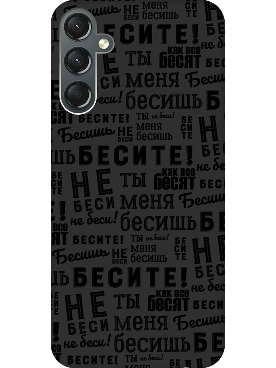 

Силиконовый чехол на Samsung Galaxy A24 с принтом "Бесите" матовый черный, 769395662