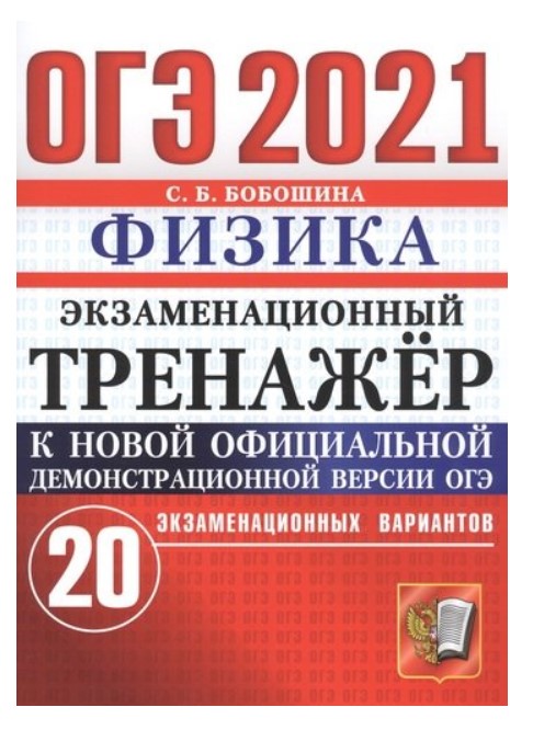 

ОГЭ 2021. Физика. Экзаменационный тренажёр. 20 вариантов заданий