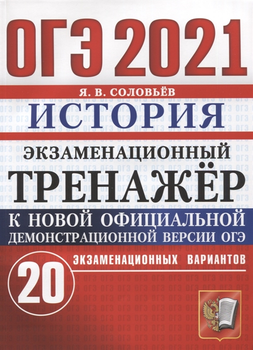 

ОГЭ 2021. Экзаменационный тренажёр. История. 20 экзаменационных вариантов