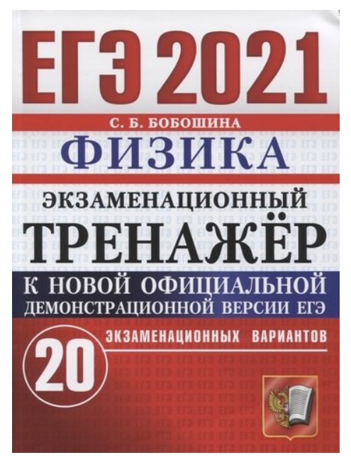 

ЕГЭ 2021. Физика. Экзаменационный тренажёр. 20 экзаменационных вариантов