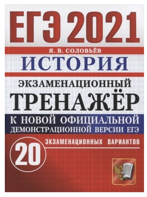 

ЕГЭ 2021. История. Экзаменационный тренажёр. 20 экзаменационных вариантов