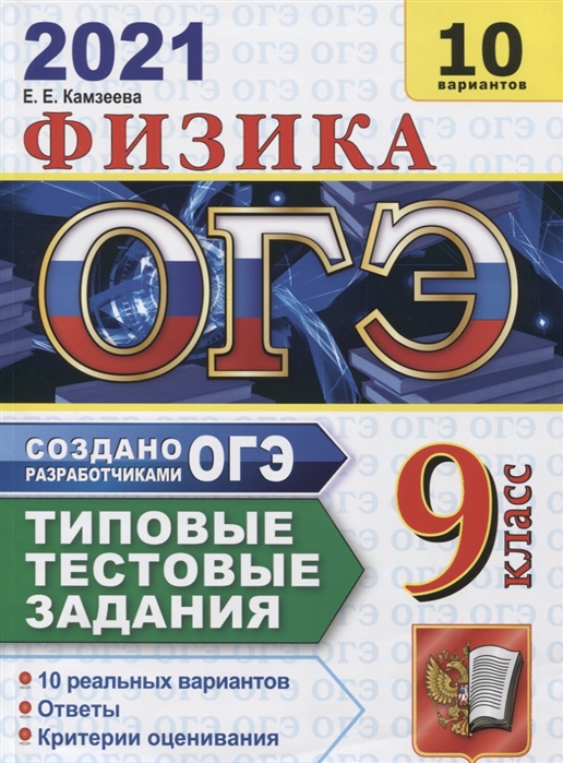 

ОГЭ 2021. Физика. Типовые тестовые задания. 10 вариантов