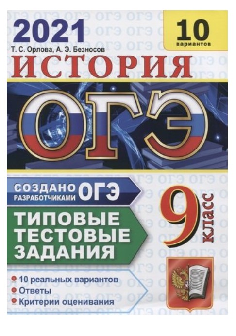 

ОГЭ 2021. История. 9 класс. Типовые тестовые задания. 10 вариантов