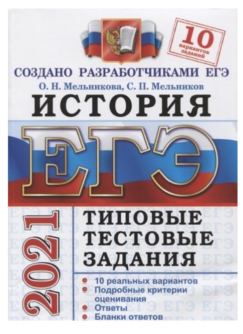 

ЕГЭ 2021. История. Типовые тестовые задания. 10 вариантов заданий